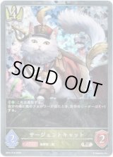 画像: 【プレミアム】サージェントキャット
