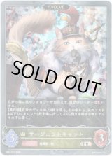 画像: 【プレミアム】【EVOLVE】サージェントキャット