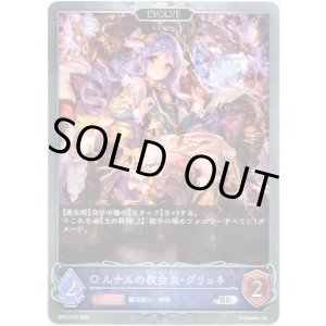 画像: 【プレミアム】【EVOLVE】ルナルの教会長・グリュネ