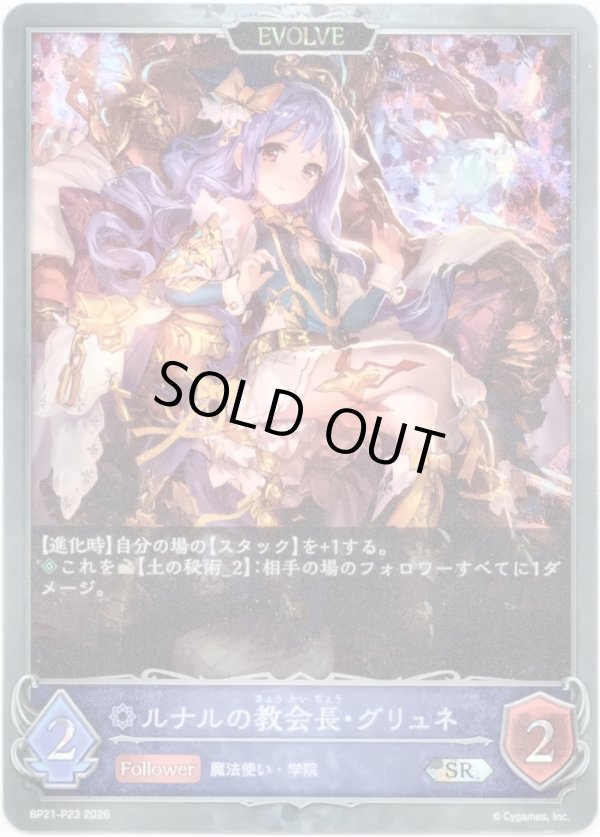 画像1: 【プレミアム】【EVOLVE】ルナルの教会長・グリュネ (1)