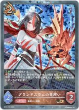 画像: 【プレミアム】グランドスラムの竜使い