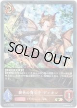画像: 【プレミアム】緋色の貴公子・ディオン