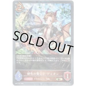 画像: 【プレミアム】緋色の貴公子・ディオン