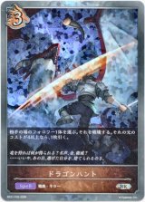 画像: 【プレミアム】ドラゴンハント