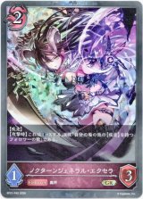 画像: 【プレミアム】ノクターンジェネラル・エクセラ