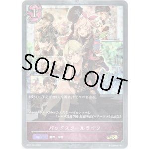 画像: 【プレミアム】バッドスクールライフ