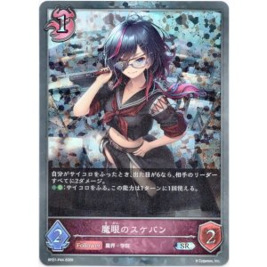 画像: 【プレミアム】魔眼のスケバン