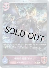 画像: 【プレミアム】極徒会表番・デナン