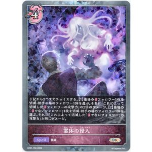 画像: 【プレミアム】霊体の侵入