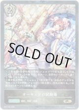 画像: 【プレミアム】オーキッドの試験場