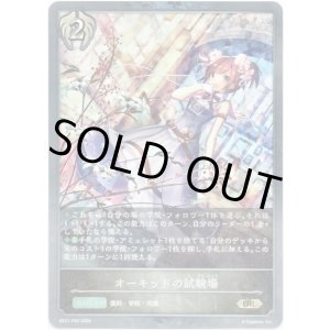 画像: 【プレミアム】オーキッドの試験場