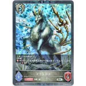 画像: 【プレミアム】ズラトロク