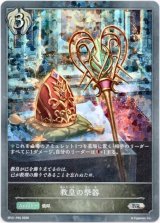 画像: 【プレミアム】教皇の祭器