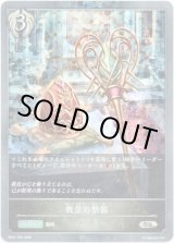 画像: 【プレミアム】教皇の祭器