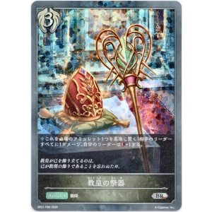 画像: 【プレミアム】教皇の祭器