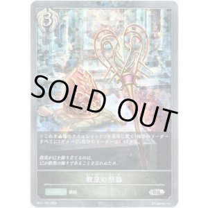 画像: 【プレミアム】教皇の祭器