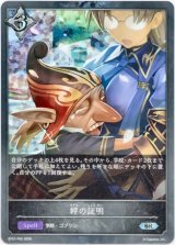 画像: 【プレミアム】絆の証明