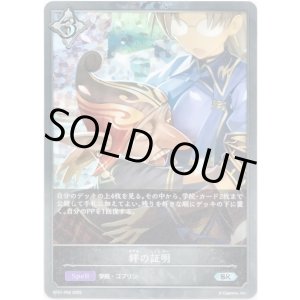 画像: 【プレミアム】絆の証明