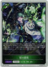 画像: 【プレミアム】緑の顕現
