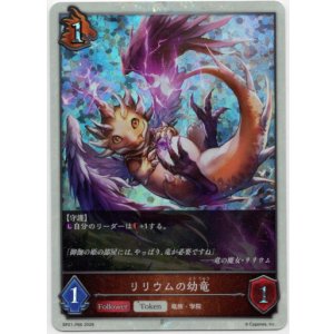 画像: 【プレミアム】リリウムの幼竜