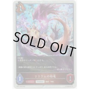 画像: 【プレミアム】リリウムの幼竜