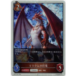画像: 【プレミアム】リリウムの巨竜
