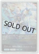 画像: 【プレミアム】クレスト 嗚咽の聖騎士・ウィルバート