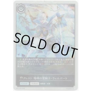 画像: 【プレミアム】クレスト 嗚咽の聖騎士・ウィルバート