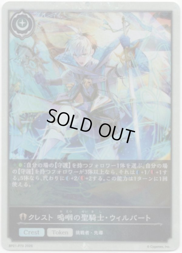 画像1: 【プレミアム】クレスト 嗚咽の聖騎士・ウィルバート (1)