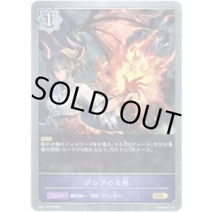 画像: グレアの炎熱