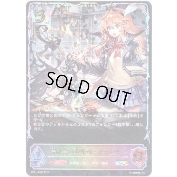 画像1: ※傷有り品（返品交換対象外）【スーパーレジェンド】学び舎の黄昏・リーシャ＆ナノ (1)