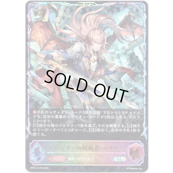 画像1: ※傷有り品（返品交換対象外）【スーパーレジェンド】レヴィオンの超越者・ユリウス (1)