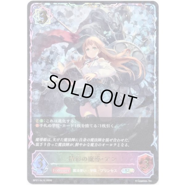 画像1: ※傷有り品（返品交換対象外）【スーパーレジェンド】精彩の魔導・アン (1)