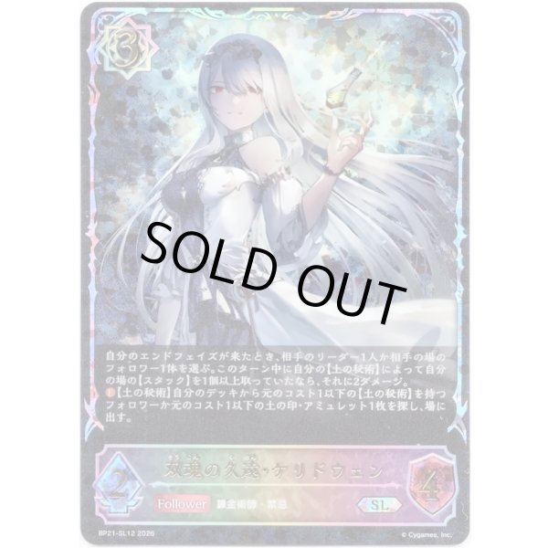 画像1: ※傷有り品（返品交換対象外）【スーパーレジェンド】双魂の久遠・ケリドウェン (1)
