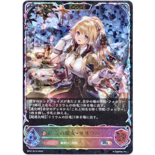 画像1: ※傷有り品（返品交換対象外）【スーパーレジェンド】【EVOLVE】竜の魔女・リリウム (1)