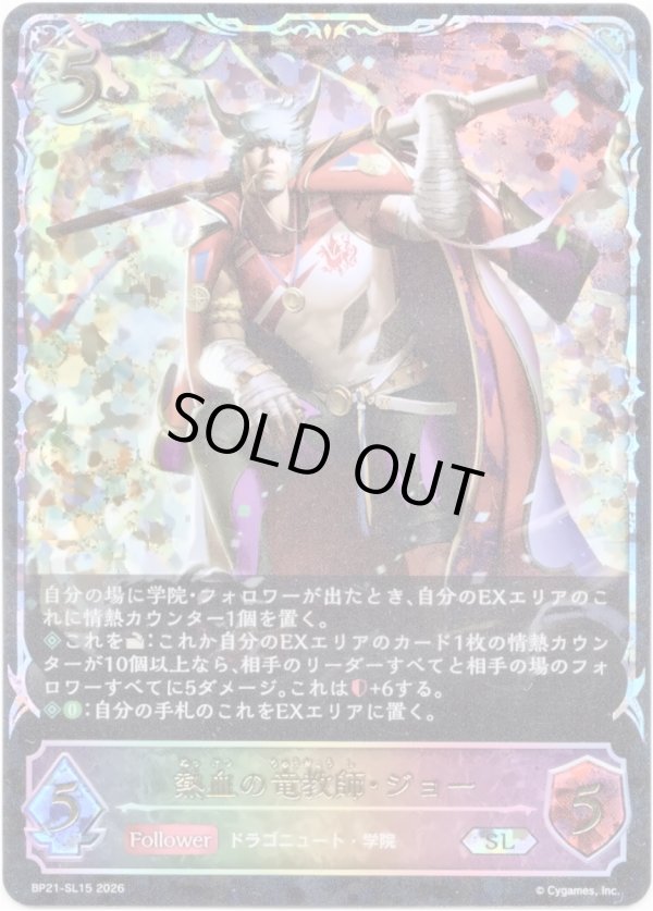 画像1: 【スーパーレジェンド】熱血の竜教師・ジョー (1)