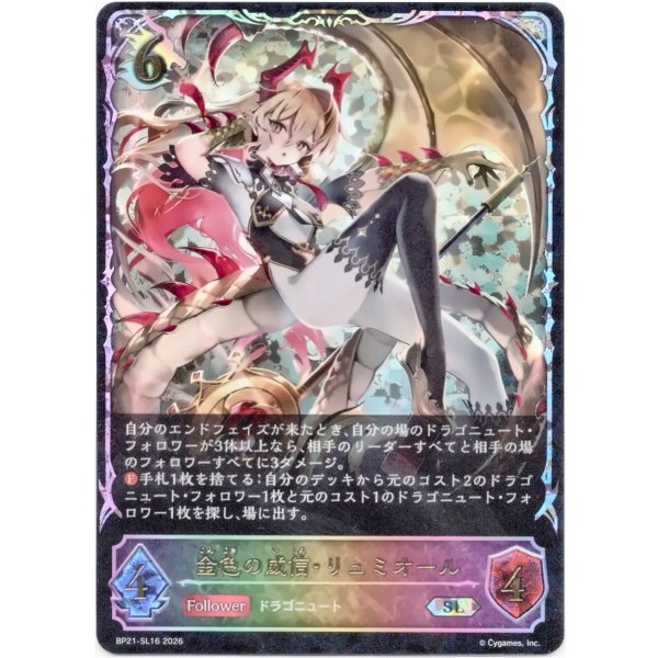 画像1: ※傷有り品（返品交換対象外）【スーパーレジェンド】金色の威信・リュミオール (1)