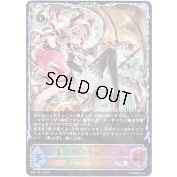 画像1: ※傷有り品（返品交換対象外）【スーパーレジェンド】金色の威信・リュミオール (1)