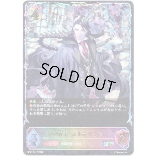 画像1: ※傷有り品（返品交換対象外）【スーパーレジェンド】屍術王・コルネリウス (1)