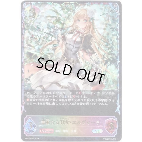 画像1: ※傷有り品（返品交換対象外）【スーパーレジェンド】華麗なる淑女・エルヴィーラ (1)