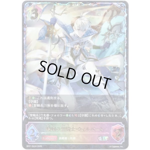 画像1: ※傷有り品（返品交換対象外）【スーパーレジェンド】嗚咽の聖騎士・ウィルバート (1)