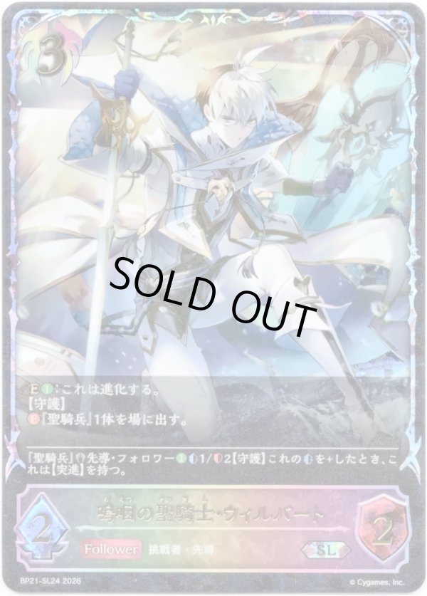 画像1: 【スーパーレジェンド】嗚咽の聖騎士・ウィルバート (1)