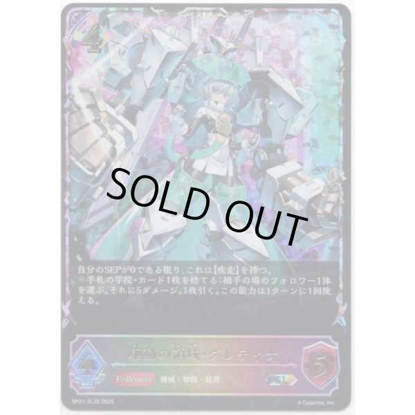 画像1: ※傷有り品（返品交換対象外）【スーパーレジェンド】駆動の領域・グレティナ (1)