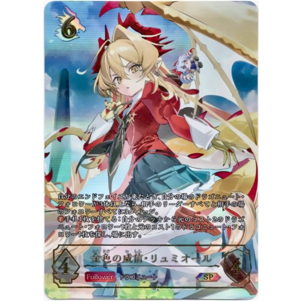 画像1: ※傷有り品（返品交換対象外）【SP】金色の威信・リュミオール (1)