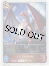 画像: 【ドラゴン】リリウムの巨竜