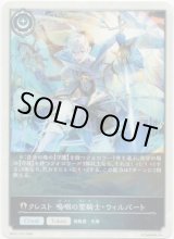 画像: 【クレスト】クレスト 嗚咽の聖騎士・ウィルバート