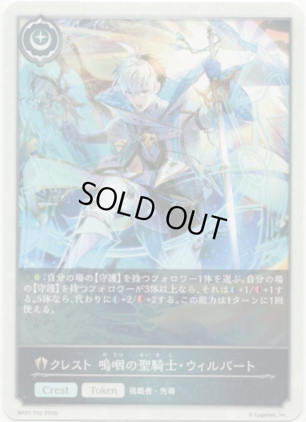 画像1: 【クレスト】クレスト 嗚咽の聖騎士・ウィルバート (1)