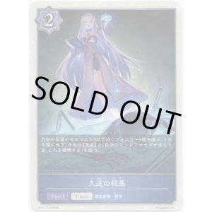 画像: 【ウィッチ】久遠の秘薬