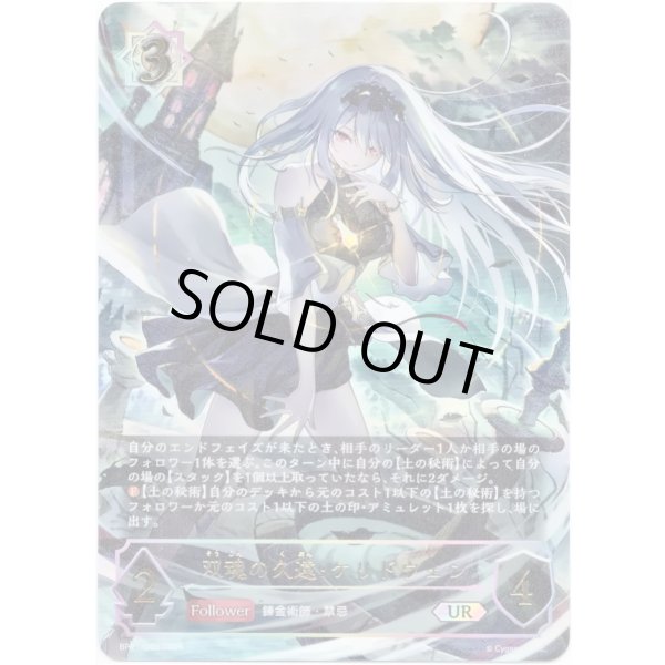 画像1: ※傷有り品（返品交換対象外）【アルティメット】双魂の久遠・ケリドウェン (1)