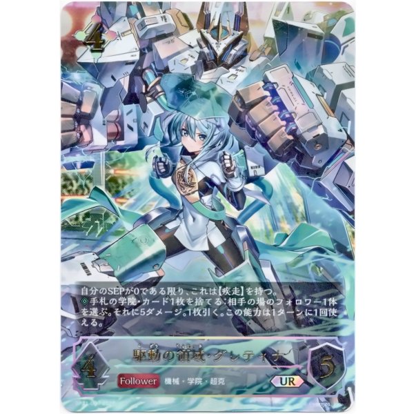 画像1: ※傷有り品（返品交換対象外）【アルティメット】駆動の領域・グレティナ (1)